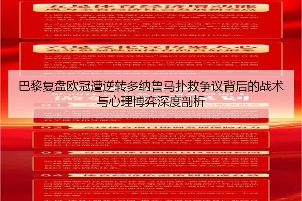 巴黎复盘欧冠遭逆转多纳鲁马扑救争议背后的战术与心理博弈深度剖析