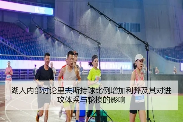 湖人内部讨论里夫斯持球比例增加利弊及其对进攻体系与轮换的影响