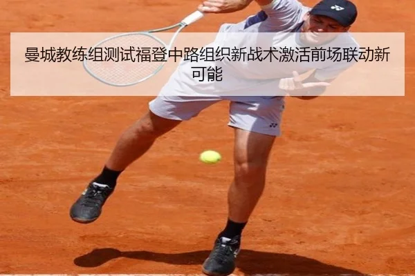 曼城教练组测试福登中路组织新战术激活前场联动新可能