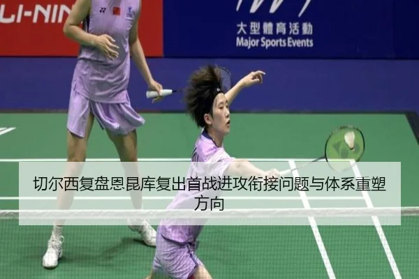 切尔西复盘恩昆库复出首战进攻衔接问题与体系重塑方向