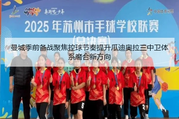 曼城季前备战聚焦控球节奏提升瓜迪奥拉三中卫体系磨合新方向
